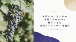 和歌山のワイナリー 市場リサーチから 見えてきた 地域ワイナリーの可能性