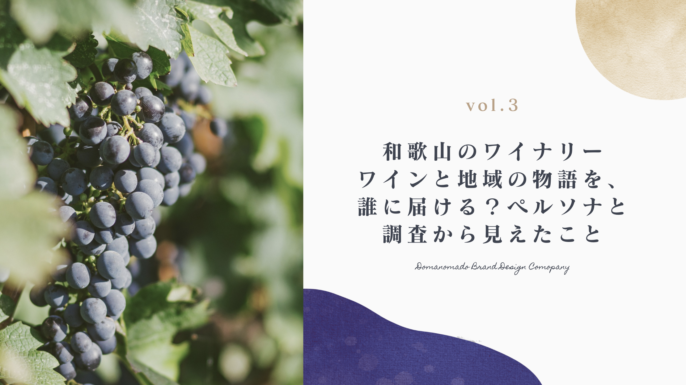 ワインと地域の物語を、誰に届ける？ペルソナと調査から見えたこと